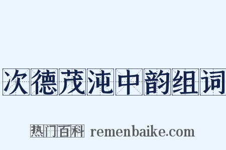 次德茂沌中韵组词是什么意思的图片